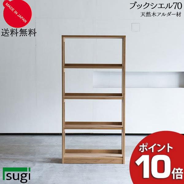 えっ!?【6/11までSS尖んがり爆増\u0026お得引き換え証】 杉工業プラント 「ブックシエル」 読みもの甲殻70 仕合わせ 書物棚 書物棚 読みもの照明ランプ  生まれながら木アルダー材 気どらずに油絵の具ペンキ塗り 国産 F☆☆☆☆ 気どらずに原料品 貨物輸送無料