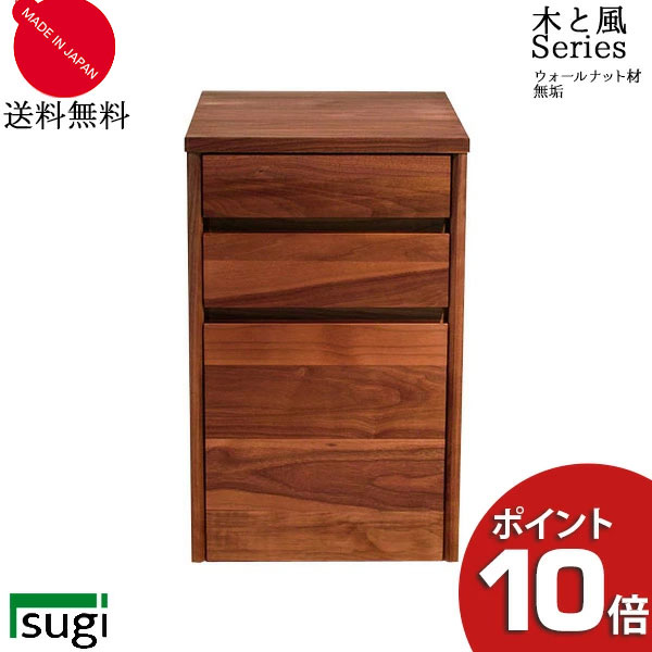 【ポイント10倍以上】 杉工場 木と風 ワゴン ウォールナット 36cm幅  無垢 突板 天然木 自然派 日本製 送料無料