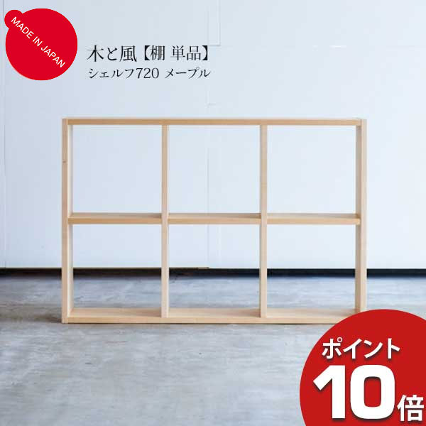 【7/25までポイント大増量&クーポン】 杉工場 木と風 シェルフ720 メープル 高さ72cm 無垢 突板 天然木 自然派日本製 棚 本棚 学習机用 送料無料 ｜内山家具　日向店