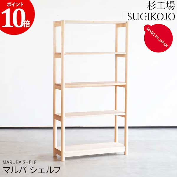 【7/25までポイント大増量&クーポン】 杉工場 マルバ シェルフ 本棚 ラック 完成品 幅80cm 玄関渡し 木製 天然木メープル材 オープンラック 4段シェルフ 国産 日本製 ｜内山家具　日向店