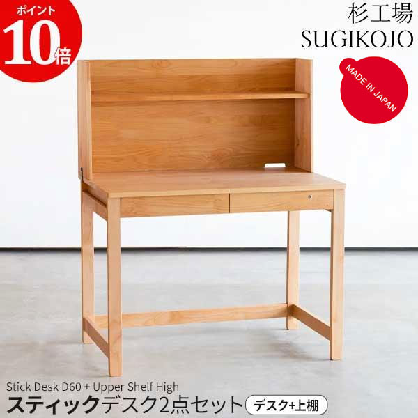 【ポイント10倍以上】 杉工場 学習デスク 2点セット スティック デスクD60 上棚ハイ 幅100cm 奥行60cm 玄関渡し STICK 上棚付き 学習机 デスク 完成品 天然木 ヒノキ アルダー材