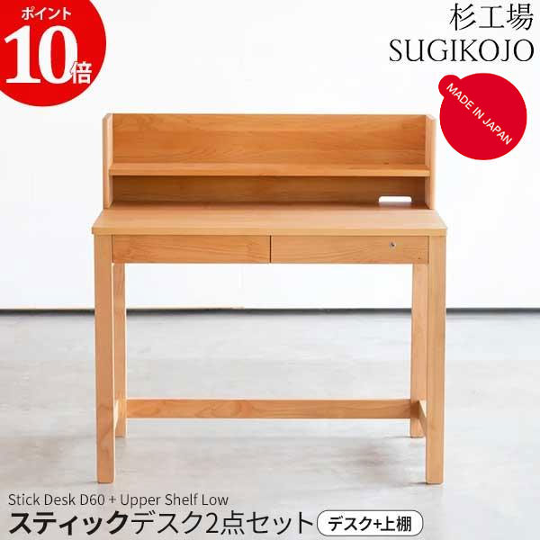 【ポイント10倍以上】 杉工場 学習デスク 2点セットスティック デスクD60 上棚ロー 幅100cm 奥行60cm 玄関渡し STICK 上棚付き 学習机 デスク 完成品 天然木 ヒノキ アルダー材 4月中旬入荷