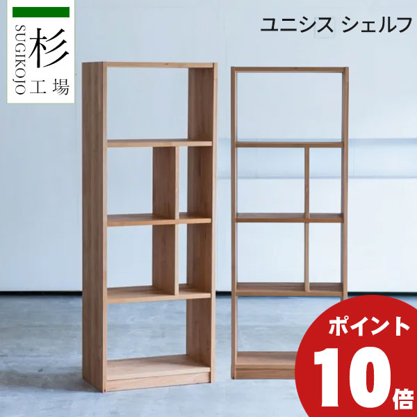 楽天市場】【ポイント10倍以上】 杉工場 「ユニシス シェルフ