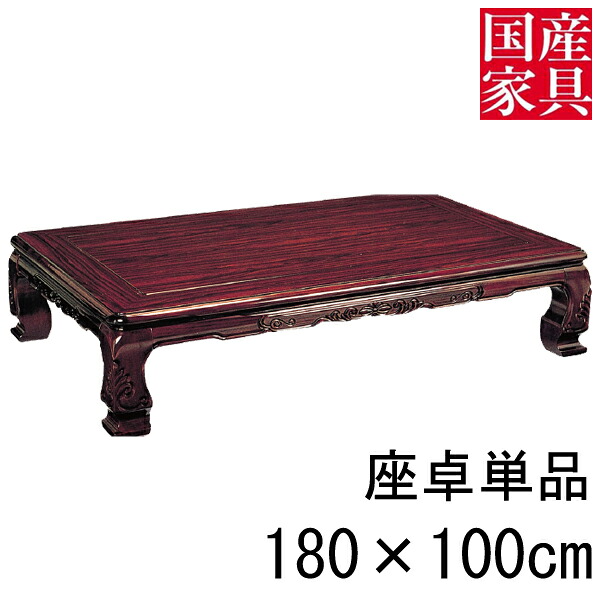 座卓 置き目 一覧表  国産 日本製 矩形 真四角 リビング 和風 置き目 手合い 180ｃｍ 単品 シタン 宝山 部屋の入り口乗り合い船