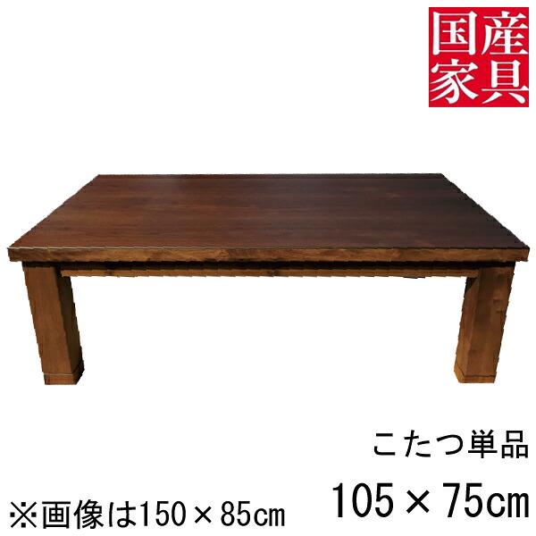 こたつ テーブル コタツ 国産 日本製 長方形 四角 リビング 座卓 ブラウン 茶色ロー タイプ 105ｃｍ 単品 ウォールナット 玄関渡し コア ｜内山家具　日向店
