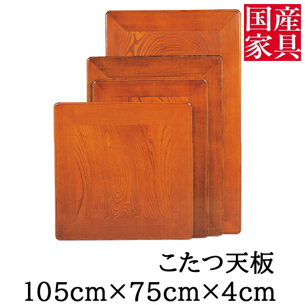 【7/25までポイント増量&クーポン】 こたつ 天板のみ 105cm 片面こたつ板 欅 送料無料｜内山家具　日向店