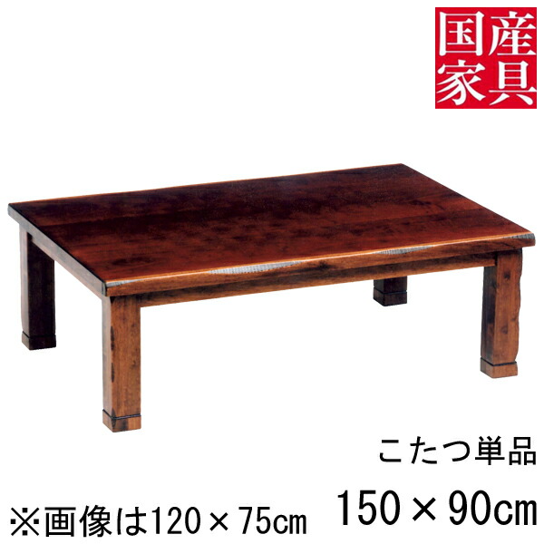 こたつ テーブル コタツ 国産 日本製 長方形 四角 リビング 座卓 ロータイプ 150ｃｍ 単品 ウォールナット 玄関渡し パープル BR ブラウン 木目｜内山家具　日向店