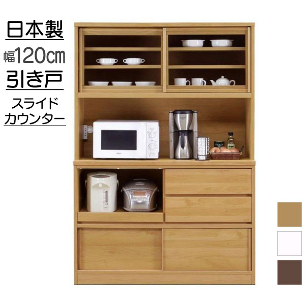 レンジボード オープンボード 食器棚 120OP メモリー2 幅120cm 炊飯器収納 開梱設置 日本製 ガラス戸 3色 NAナチュラル BRブラウン WHホワイト