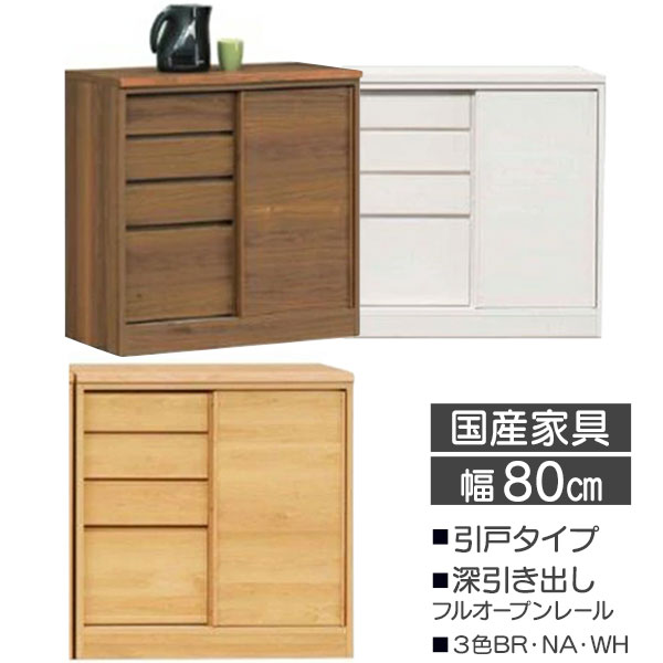 食器棚 カウンター 80メモリー2 玄関渡し 幅80 引き戸 ダイニングボード キャビネット カウンター 日本製 水屋 3色 NAナチュラル BRブラウン WHホワイト