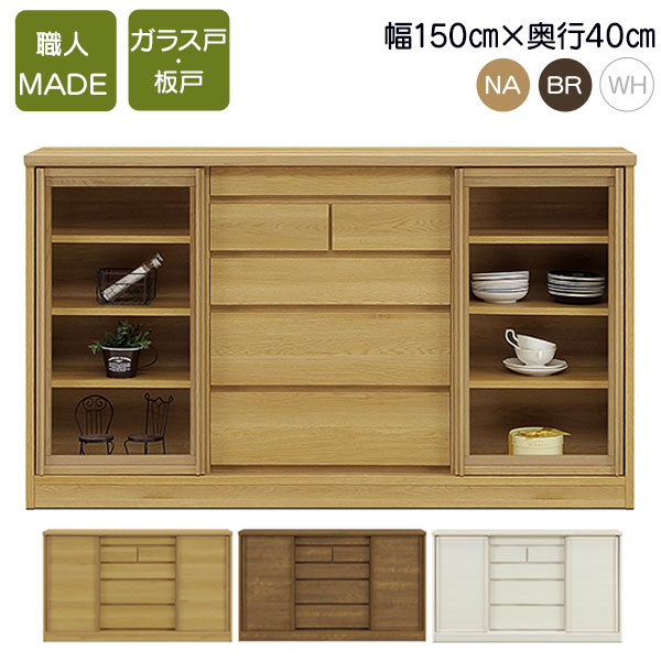 カウンター 食器棚 フリーボード 幅150cm 奥行40cm 日本製 開梱設置 板戸 ガラス戸 引出し付き 水屋 キャビネット 間仕切り サニー150-40 3色 NA ナチュラル BR ブラウン