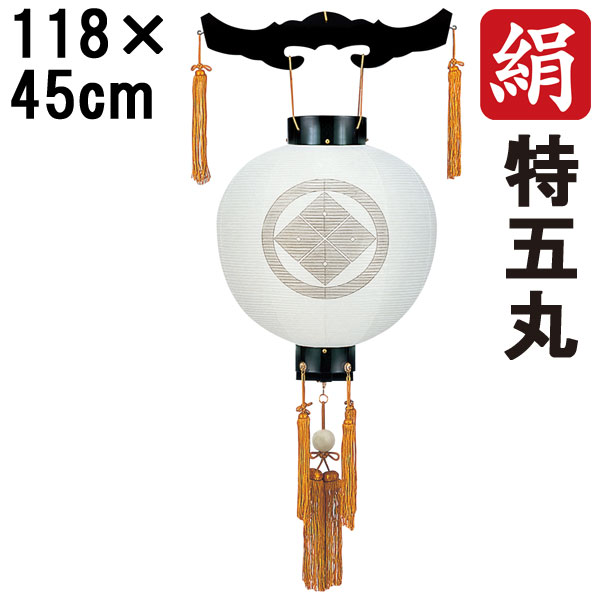 盆提灯 ちょうちん 初盆 お盆 新盆 全長約118cm 新盆 お盆特五丸 御天丸 御殿丸 家紋 コード式 家紋入れサービス 1243 「サン付 一重無地 特五丸御天丸 」
