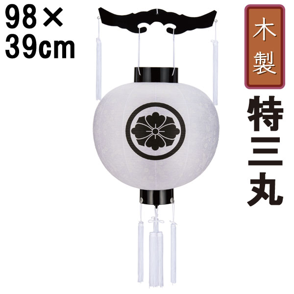盆提灯 ちょうちん 初盆 お盆 新盆 全長約98cm 新盆 お盆特三丸 御天丸 御殿丸 家紋 コード式 コードレス 電池式 家紋入れサービス 162 「白紋天 特三丸御天丸 」