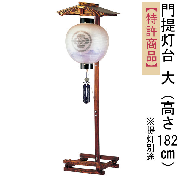 高級飾り台　(1・8kg、大) 楽天市場】盆提灯 飾り台 提灯スタンド 単品「門提灯台 大」 高