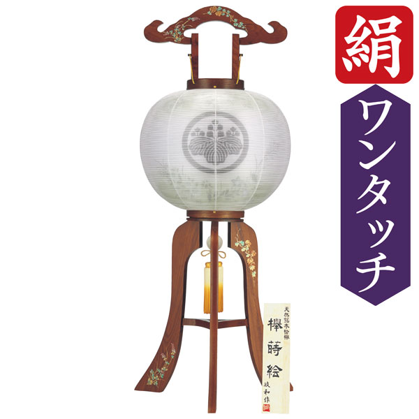 【7/25までポイント増量&クーポン】 行灯 盆提灯 ちょうちん 高さ約90cm 行灯 家紋 行灯コードレス「欅蒔絵 花音 尺二大内」 中間スイッチ付金綿コード式家紋入れサービス 6572-32｜内山家具　日向店