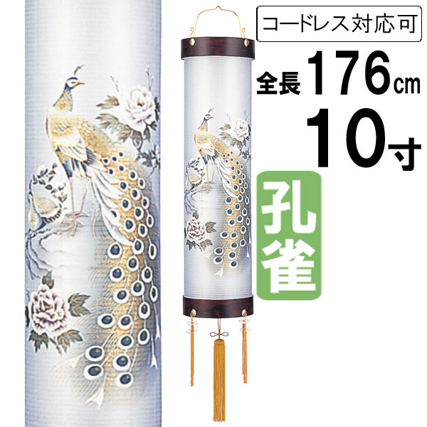 盆提灯 ちょうちん 吊り下げ 初盆 お盆 新盆 全長約176cm 住吉 家紋 ビニロン張 コード式 コードレス 電池式 家紋入れ対応可能 20 「紫檀調 10寸 孔雀」
