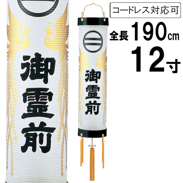 住吉 盆提灯 ちょうちん 吊り下げ 初盆 お盆 新盆 全長約190cm 住吉 家紋 ビニロン張 コード式 コードレス 電池式家紋入れサービス 51 「鳳凰 御霊前 12寸 白紋天」|内山家具 日向店