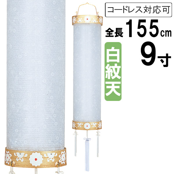盆提燈 ちょうちん 吊り下げ 初盆 御盆 新盆 全長約155糎 住吉  家紋 ビニロン張 吊りひも式 コードレス 乾電池式家紋入れ相応う能力のある 63 「柾 9寸 白紋天」