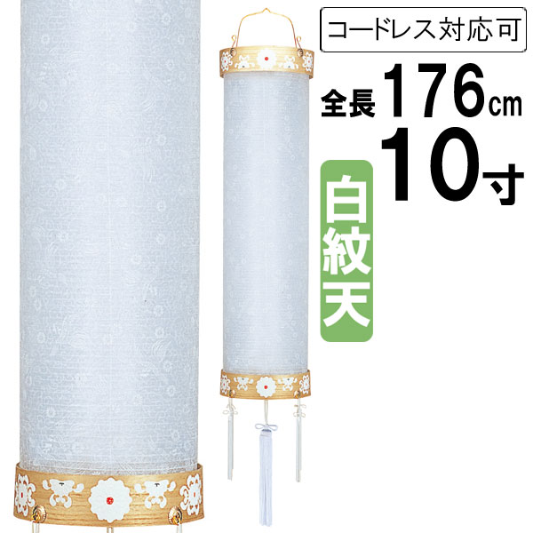 盆提灯 ちょうちん 吊り下げ 初盆 お盆 新盆 全長約176cm 住吉 家紋 ビニロン張 コード式 コードレス 電池式 家紋入れ対応可能 64 「柾 10寸 白紋天」