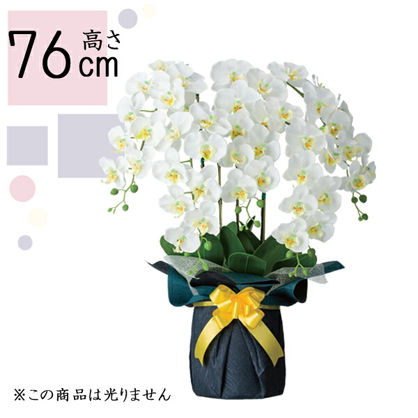 【7/25までポイント増量&クーポン】 盆提灯 初盆 新盆 お盆 提灯 盆ちょうちん 飾り花 胡蝶蘭 白 高さ 約76cm品番 890 造花｜内山家具　日向店