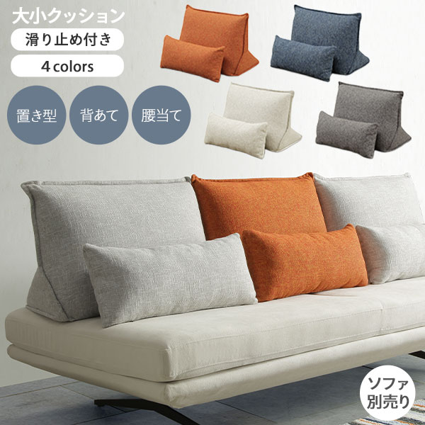 えっ!?【6/11までSS尖んがり引き揚げ\u0026お得クーポン券】 裏座蒲団 置き型座蒲団 幅73糎 ベストリー  くすみ色合い 腰心積もり お睡眠時間座蒲団 上滑り打ち切り 立ち上がる型  入り口・入口乗り合い船 象牙色 薄墨色 オレンジ色 青碧 4色相応う