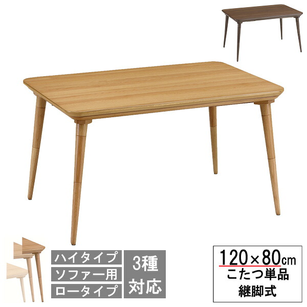 こたつ テーブル ハイタイプ ソファー対応 ロータイプにもなる120cm幅 長方形 ダイニングこたつ 「120ペリー」こたつ単品 玄関渡し｜内山家具　日向店
