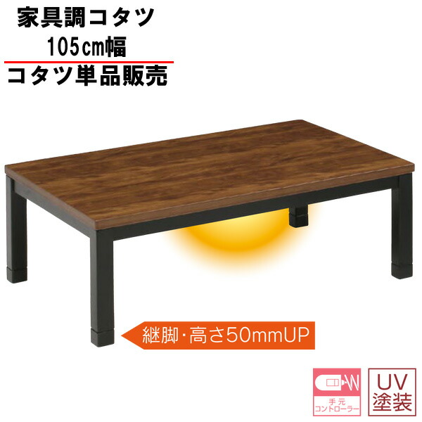 楽天市場】こたつ こたつテーブル 長方形 105cm幅 高さ調節ロータイプ