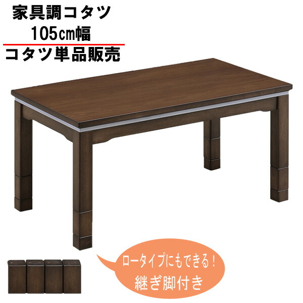 楽天市場】こたつ テーブル ハイタイプ 105cm幅 ロータイプでも使える