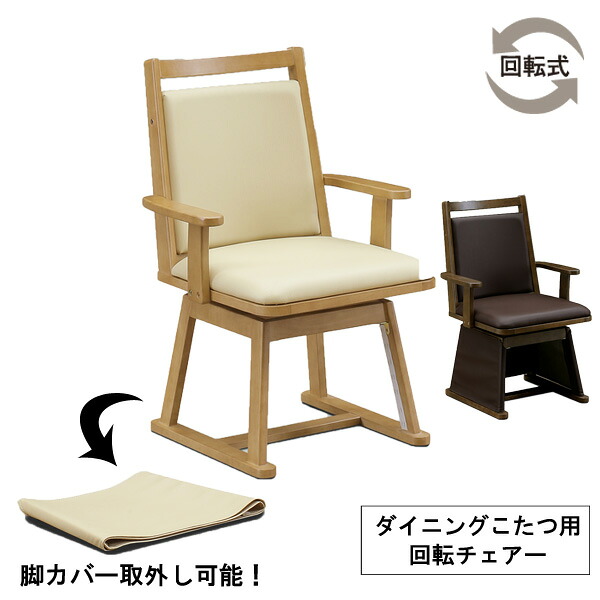 こたつ こたつ椅子 回転 肘付き ハイタイプ 高脚用 ダイニングチェア ブラウン 茶色 イス チェア「UKC-256」 椅子単品 玄関渡し｜内山家具　日向店