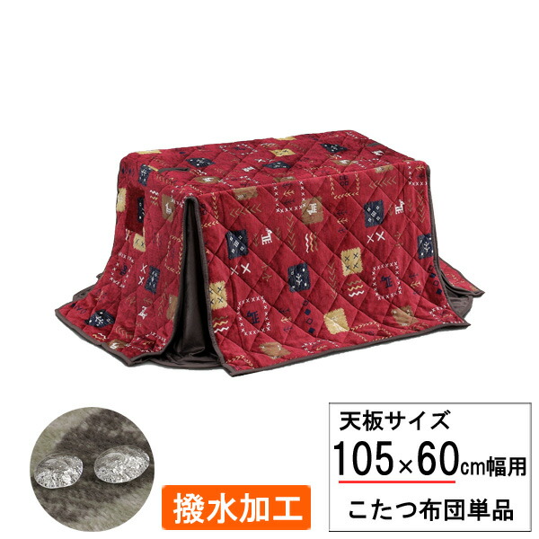 こたつ布団 長方形 ハイタイプ 高脚用 105×60cm幅用 赤 ふとん 掛布団 撥水加工 UKH-132 布団単品 玄関渡し