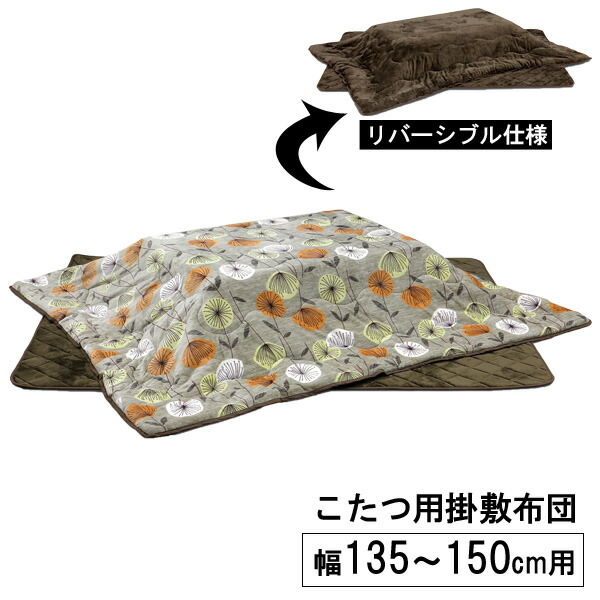 こたつ 布団 こたつ布団 長方形 135cm幅用 150cm幅用 草柄 花柄 ブラウン 茶色 掛敷布団 ふとん単品 リバーシブル 撥水加工 「UKL-575」 ロータイプ 玄関渡し