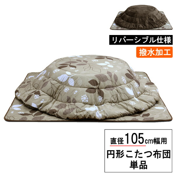こたつ布団 円形 105cm幅用 掛敷布団 ふとん単品 「UKL-585」 ロータイプ 玄関渡し