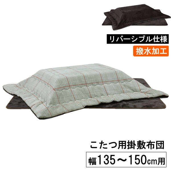 こたつ 布団 こたつ布団 長方形 135cm幅用 150cm幅用 掛敷布団 ふとん単品 リバーシブル 撥水加工 「UKL-587」ロータイプ 玄関渡し