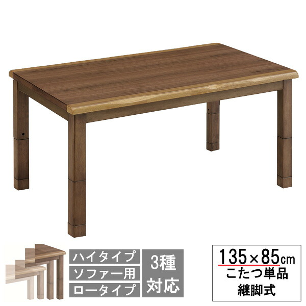 こたつ テーブル ハイタイプ ソファー対応 ロータイプにもなる135cm幅 長方形 ダイニングこたつ ブラウン 茶色「UKT-1333」 ウォールナット こたつ単品 玄関渡し