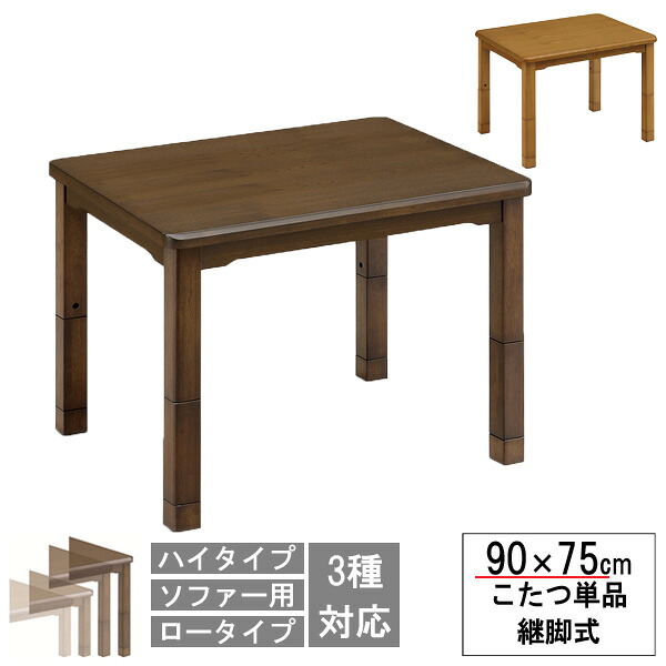 こたつ テーブル ハイタイプ ソファー対応 ロータイプにもなる幅90cm 奥行75cm 長方形 ダイニングこたつUKT-980 こたつ単品 玄関渡し｜内山家具　日向店
