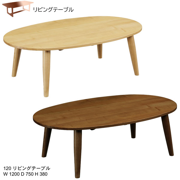 【7/25までポイント増量&クーポン】 センターテーブル リビングテーブル 120cm幅「シャープ」 タモ材 ナチュラル ブラウン 送料無料｜内山家具　日向店