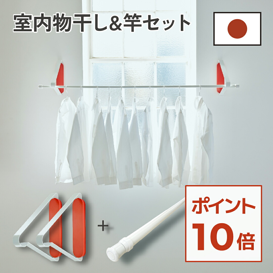 【新生活応援！ ポイント10倍】 室内物干し＆竿セット 物干し金具 室内物干し掛け 物干しホルダー 室内物干し 賃貸 壁付け物干し 室内 壁付け 壁 金具 窓枠 丈夫 窓 部屋干し 物干し インテリア物干し 石膏ボード 突っ張り棒 コンパクト 物干しセット 壁付けタイプ 送料無料