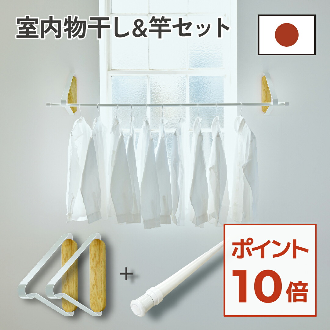 【新生活応援！ ポイント10倍】 室内物干しセット 石膏ボード 壁 物干し金具 壁取付 室内干し 窓枠 壁付け 物干しセット 窓壁用物干金物 壁 付け タイプ 壁に取り付ける 物干し 壁付け 室内 洗濯 インテリア物干し 賃貸 アパート 日本製 おしゃれ インテリア 室内干し 壁面