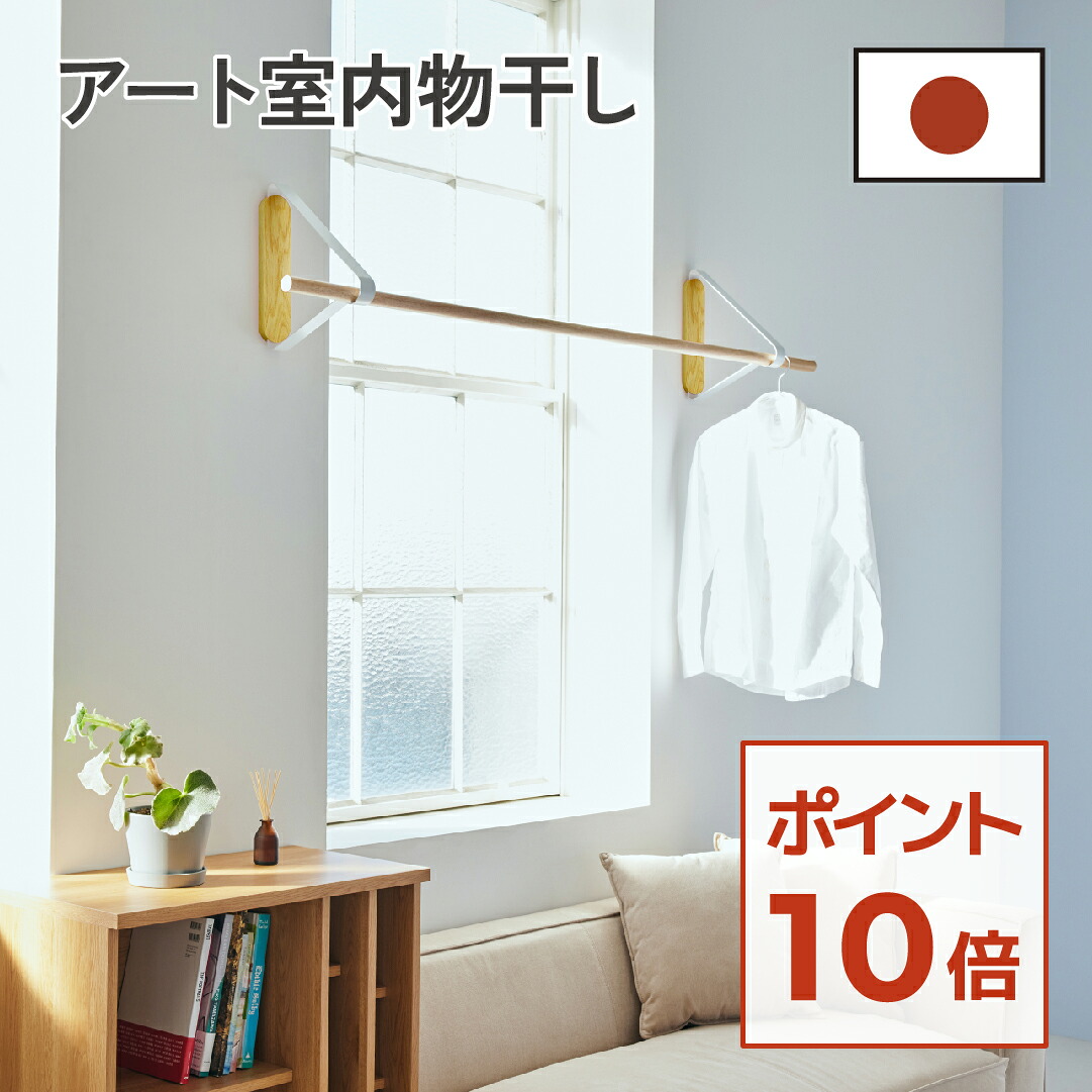 【新生活応援！ ポイント10倍】室内洗濯物干し おしゃれ 室内物干し 壁付け 賃貸 室内物干し壁付け 壁掛け物干し 壁付け物干し 室内 物干し竿受け 固定 壁付け 取り付け 洗濯物干し室内 窓枠物干し 物干し受け エア干し インテリア物干し 部屋干し 窓枠