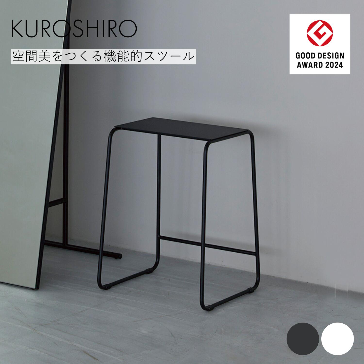 KUROSHIRO スツール 黒　abekin 楽天市場】【グッドデザイン賞】スツール 北欧 おしゃれ 椅子 アイアン