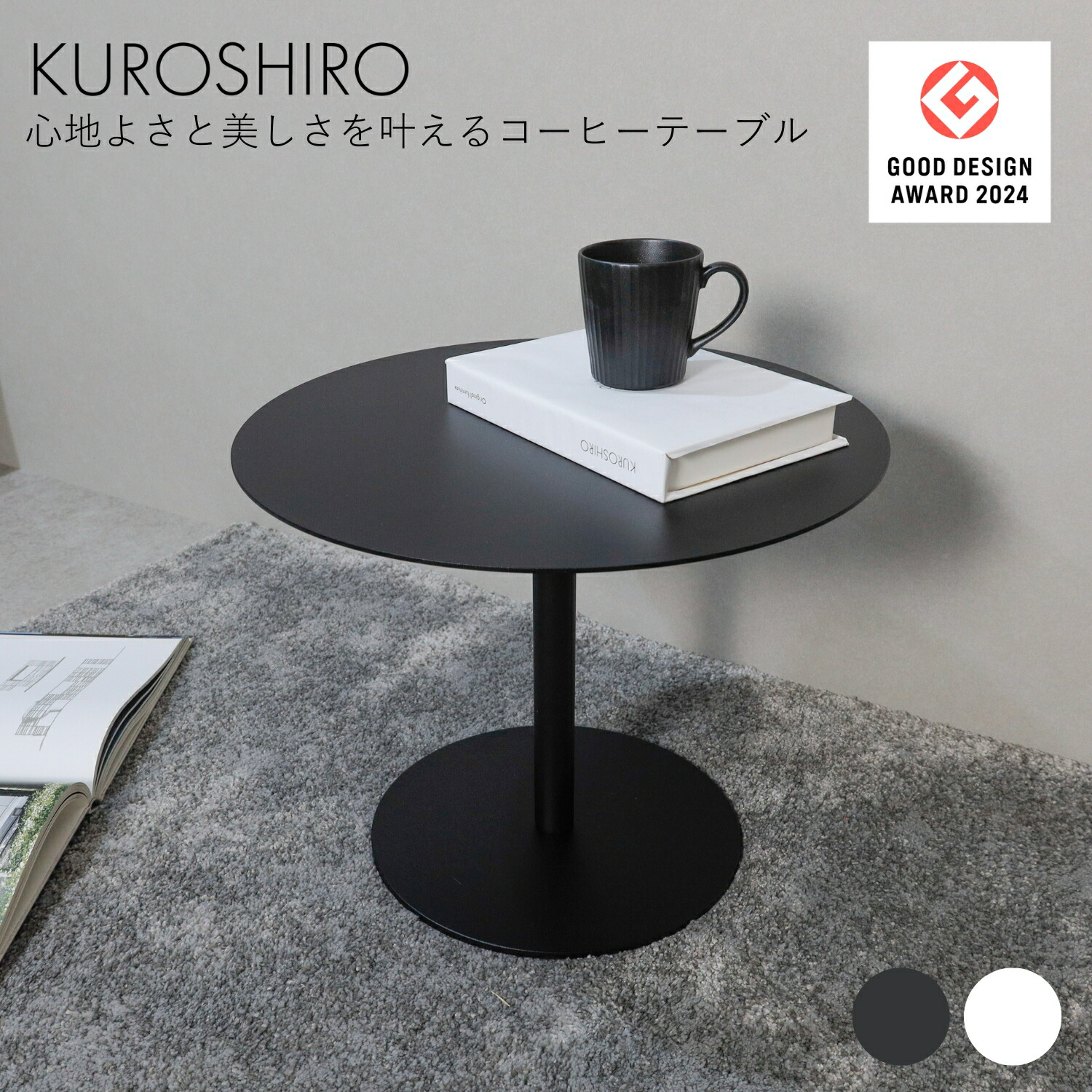 【マラソンP5倍】 コーヒーテーブル テーブル 円型 丸 おしゃれ センターテーブル ラウンドテーブル リビングテーブル 黒 白 幅45&times;奥行45&times;高さ35cm アイアン ミニテーブル ソファテーブル コンパクト 一人暮らし 日本製 燕三条製 KUROSHIRO｜KUROSHIRO