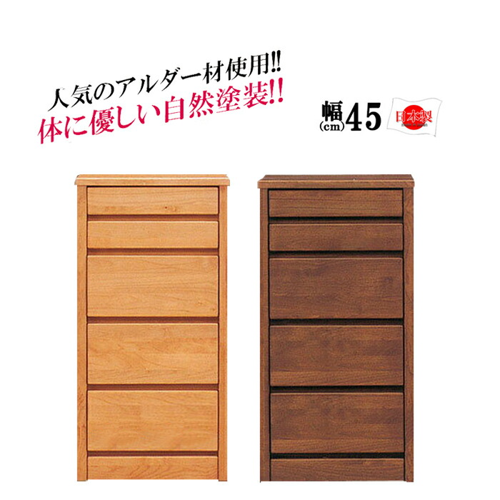 【クーポン利用で10％OFF！12日23:59迄】 チェスト 45 5段 国産 幅45cm 高さ87.5 スリムチェスト 完成品 サイドチェスト 大川家具 ローチェスト 高さ87.5 幅45 北欧 日本製 アルダー ミニチェスト コンパクト 小物入れ アムール
