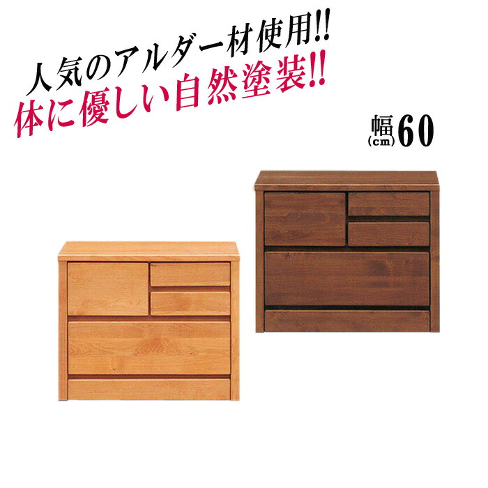 【クーポン利用で10％OFF！12日23:59迄】 ローチェスト 60 2段 完成品 国産 チェスト 幅60 60cm 高さ48.5 北欧 日本製 アルダー 大川家具 ロー ナイトテーブル コンパクト 小物入れ スライドレール オイル塗装 洋服たんす アムール