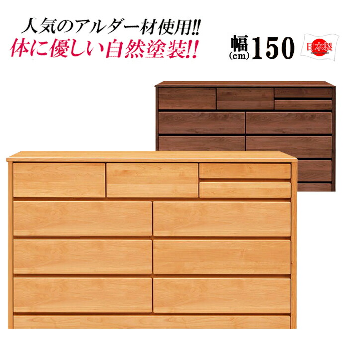 【期間限定セール特別価格！17日9:59迄】 ローチェスト 150 4段 完成品 国産 ローチェスト 大川家具 ローチェスト 幅150 北欧 日本製 タンス 押入れ アルダー レール付 洋服たんす アムール pd