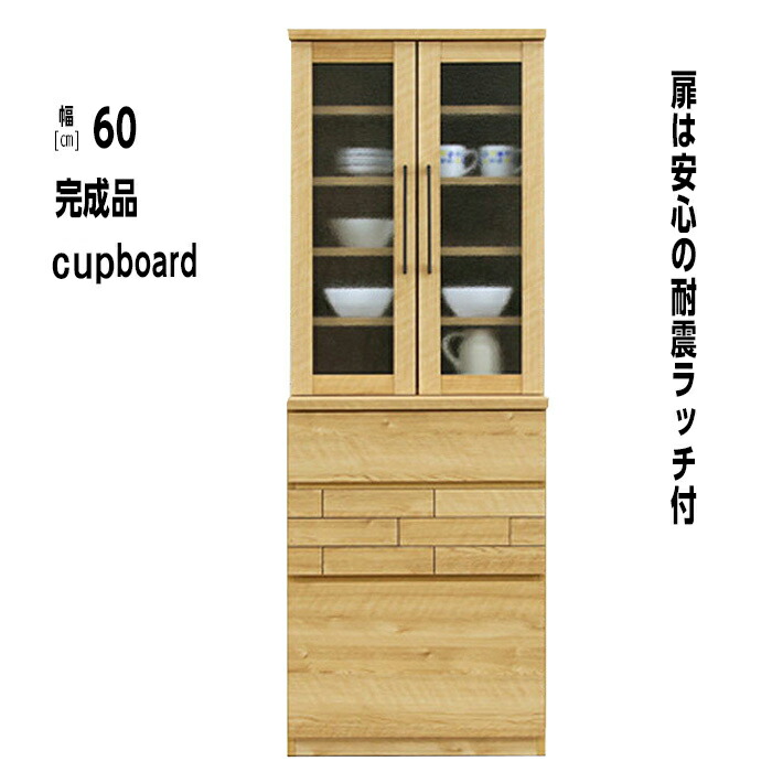 食器棚 食器棚 送料無料 食器棚 北欧 60cm 完成品 食器棚 キッチンボード 食器 送料無料 シート 完成品インテリア 寝具 収納 食器棚 食器収納 キッチン収納 カッ 食器棚 幅60cm ロブレ 食器棚 シート 食器棚 完成品 食器棚 60cm 北欧 食器 食器収納 キッチン収納