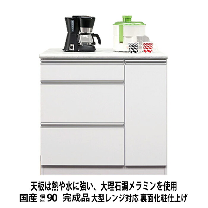 【クーポン利用で10％OFF！24日23:59迄】 食器棚 ロータイプ スリム キッチンカウンター テーブル 間仕切り 幅90 完成品 国産 引出し 扉 レンジ台 キッチンワゴン おしゃれ シンプル キッチン収納 カウンター メラミン ホワイト ストーン｜ファニチャービレッジ