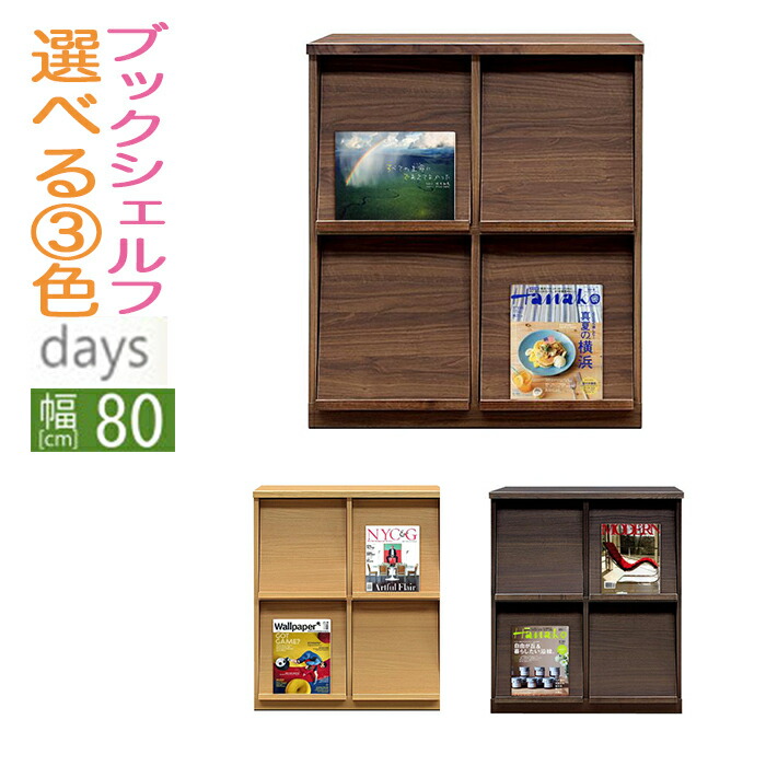 あすつく 送料無料 ブックスタンド 北欧 シェルフ 北欧家具 リビング収納 完成品 雑誌ラック 北欧 おしゃれ 送料無料 おしゃれ 北欧 雑誌 収納 幅80cm デイズ ブックスタンド 北欧 シェルフ 北欧家具 リビング収納 完成品 雑誌ラック 北欧 おしゃれ 雑誌 収納
