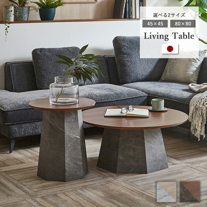 【期間限定SALE特別価格！4/10 9:59迄】 センターテーブル おしゃれ 丸 テーブル オシャレ 幅45cm 幅80cm 北欧 リビングテーブル サイドテーブル ローテーブル シンプル モダン コンパクト 高級感 食卓テーブル 木目 大理石調 ブラウン ナチュラル タオ pd