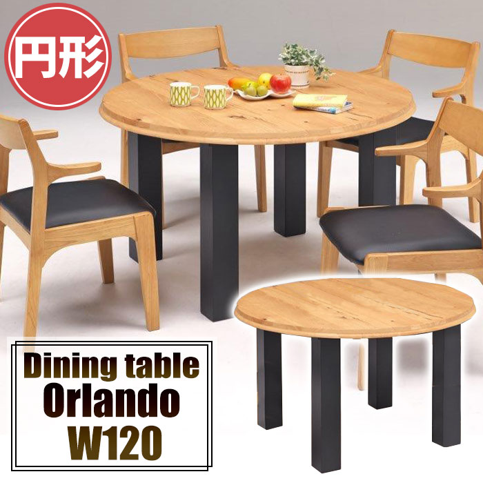 【クーポン利用で10％OFF！12日23:59迄】 ダイニングテーブル 120 テーブルのみ テーブル オーク材 天然木 4本脚 幅120 120cm 高さ70 丸テーブル 円形 円卓 ダイニング 丸型テーブル 高級感 木目 オーランド