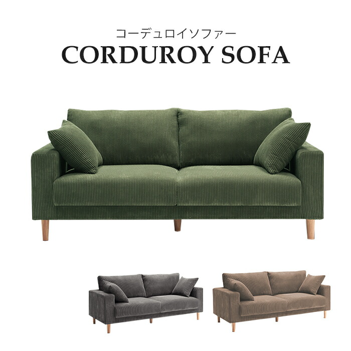 【クーポン利用で10％OFF！12日23:59迄】 ソファー 3人掛け コーデュロイ 北欧 クッション付き 肘あり 脚付き 木脚 おしゃれ 3Pソファ 3人掛けソファ 幅195cm リビングソファ ポケットコイル グリーン グレー ブラウン ファイバ