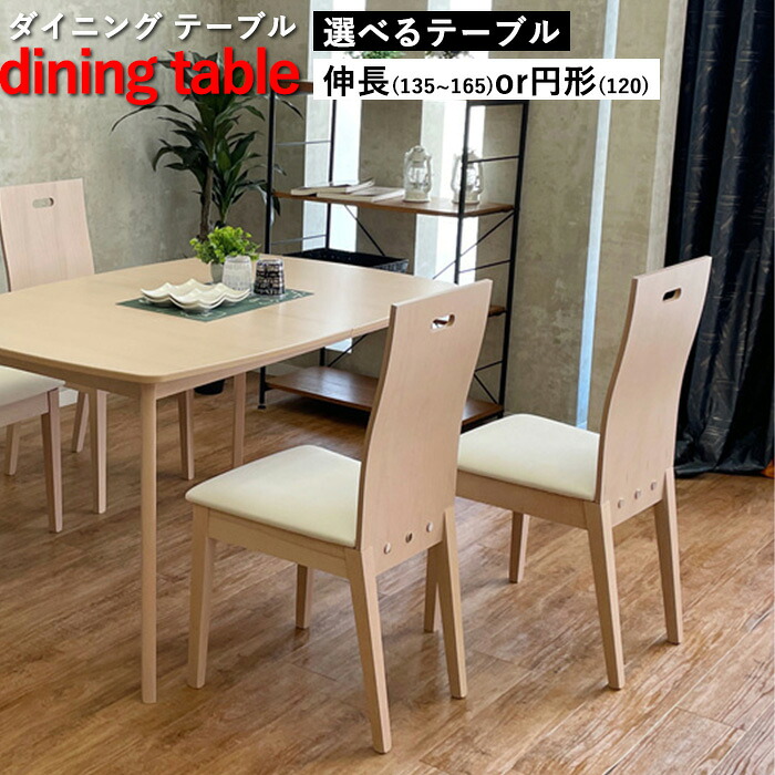 【クーポン利用で10％OFF！12日23:59迄】 ダイニングテーブル 丸テーブル 伸縮 北欧 長方形 135 165 120 円形 食卓 テーブルのみ 木製 シンプル ホワイト ブラウン フェイク